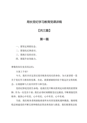 局长党纪学习教育党课讲稿3篇.docx