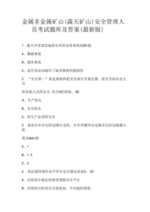 金属非金属矿山（露天矿山）安全管理人员考试题库及答案（最新版）.docx