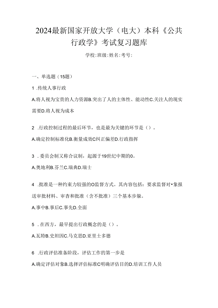 2024最新国家开放大学(电大)本科《公共行政学》考试复习题库.docx_第1页