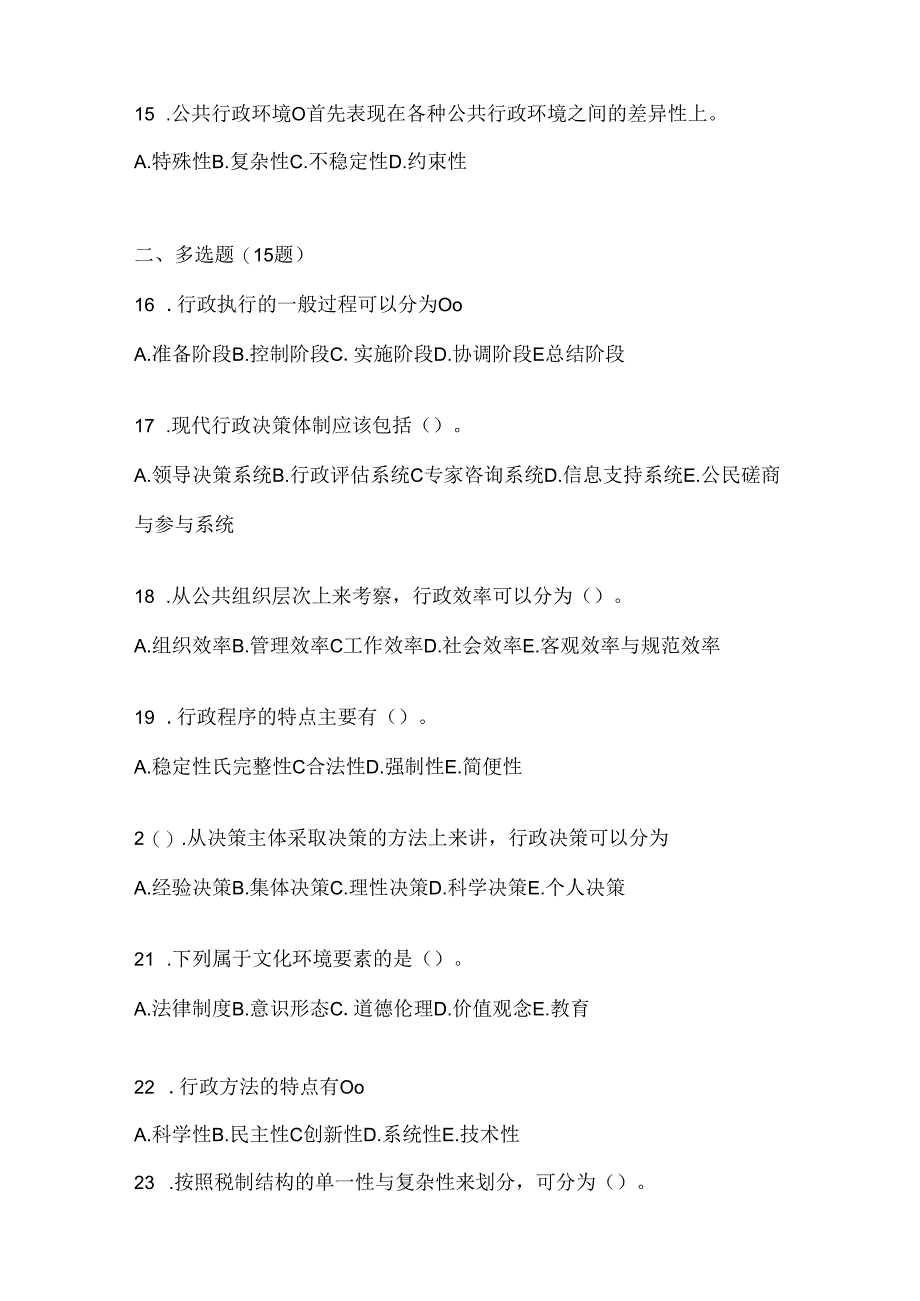 2024最新国家开放大学(电大)本科《公共行政学》考试复习题库.docx_第3页
