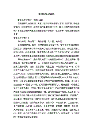 董事长年会致辞80960.docx