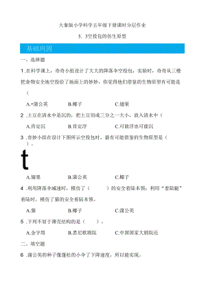 5.3 空投包的仿生原型 同步分层作业 科学五年级下册（大象版）.docx