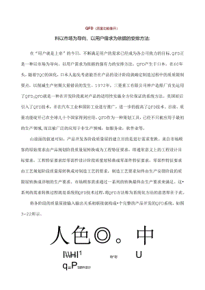 QFD质量功能展开.docx