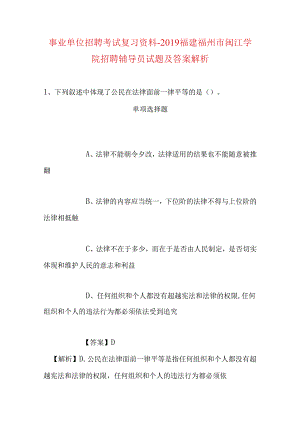 事业单位招聘考试复习资料-2019福建福州市闽江学院招聘辅导员试题及答案解析.docx