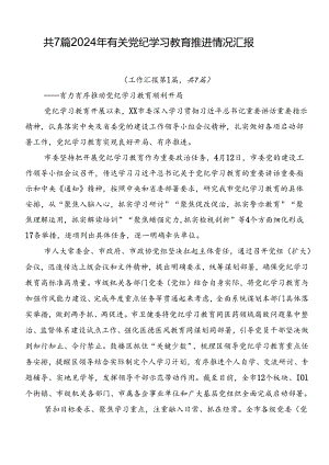 共7篇2024年有关党纪学习教育推进情况汇报.docx