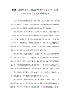 2024年开展纠正医药购销领域和医疗服务中不正之风专项治理总结汇报材料2份文.docx