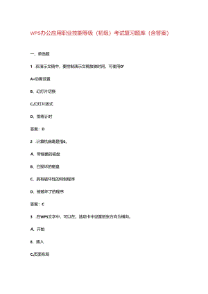 WPS办公应用职业技能等级（初级）考试复习题库（含答案）.docx