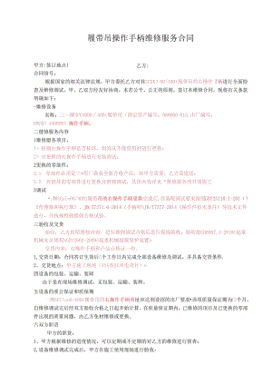 履带吊操作手柄维修服务合同-风电项目参考模板.docx