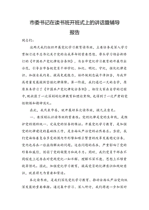 市委书记在读书班开班式上的讲话暨辅导报告.docx