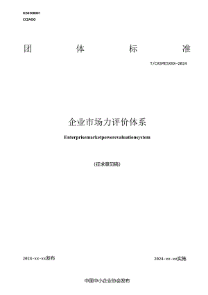 《企业市场力评价体系》征求意见稿.docx