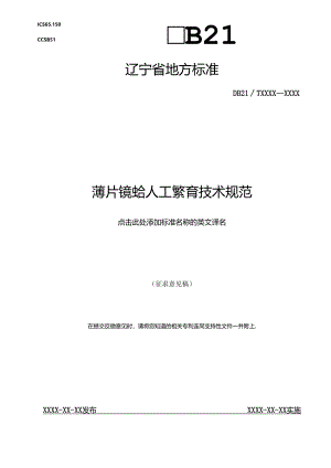 薄片镜蛤人工繁育技术规范（征求意见稿）.docx