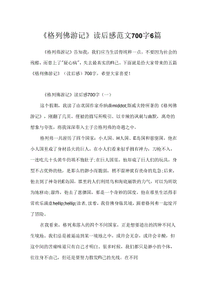 《格列佛游记》读后感范文700字6篇.docx