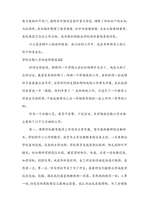 学校后勤人员的述职报告汇编5篇.docx