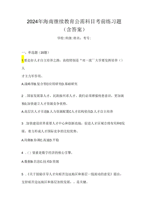 2024年海南继续教育公需科目考前练习题（含答案）.docx