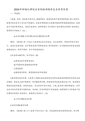 2024年新编纪律处分条例检测题库包含参考答案.docx