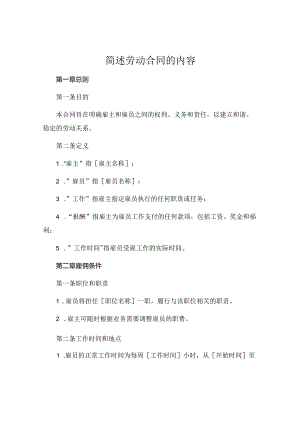 简述劳动合同的内容 .docx