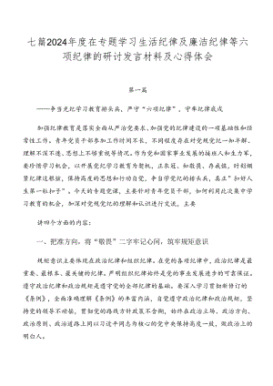 七篇2024年度在专题学习生活纪律及廉洁纪律等六项纪律的研讨发言材料及心得体会.docx