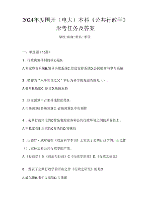 2024年度国开（电大）本科《公共行政学》形考任务及答案.docx