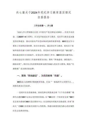 共七篇关于2024年党纪学习教育落实情况自查报告.docx