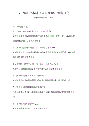 2024国开本科《公司概论》形考任务.docx