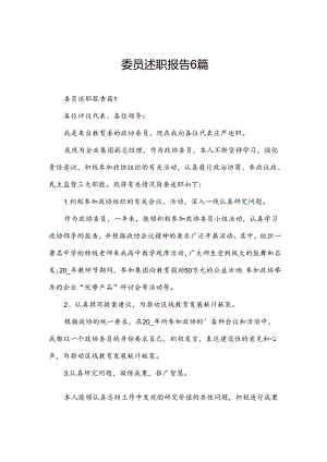 委员述职报告6篇.docx
