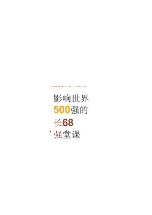影响世界500强的68堂课-哈洛麦凯.docx