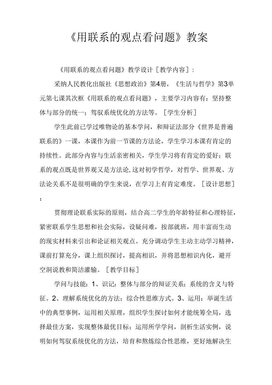 《用联系的观点看问题》教案.docx_第1页