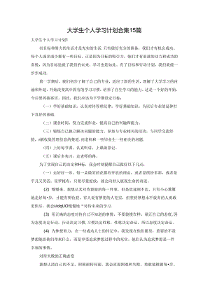 大学生个人学习计划合集15篇.docx