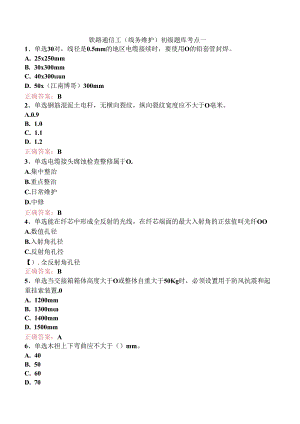 铁路通信工(线务维护)初级题库考点一.docx