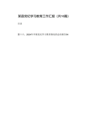 （16篇）某县党纪学习教育工作汇报（最新版）.docx