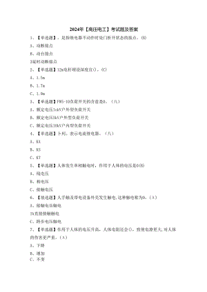 2024年【高压电工】考试题及答案.docx