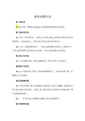 退休返聘合同.docx