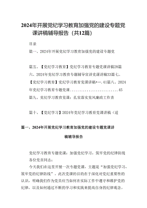 2024年开展党纪学习教育加强党的建设专题党课讲稿辅导报告范文12篇（详细版）.docx