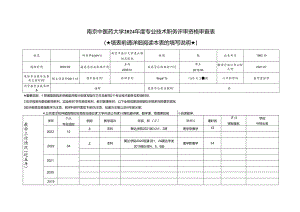 南京中医药大学专业技术职务评审资格审查表.docx