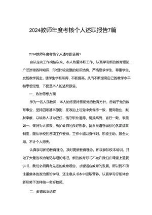 2024教师年度考核个人述职报告7篇.docx