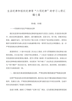 生活纪律和组织纪律等“六项纪律”的学习心得汇编七篇.docx