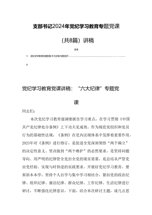 支部书记2024年党纪学习教育专题党课（共8篇）讲稿.docx