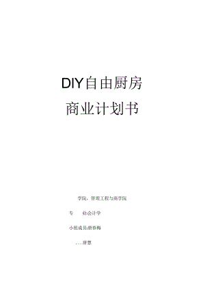 DIY自由厨房.docx