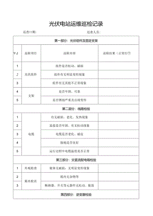 光伏电站运维巡检记录.docx