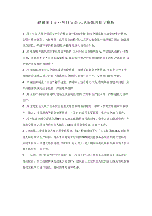 建筑施工企业项目负责人现场带班制度模板.docx
