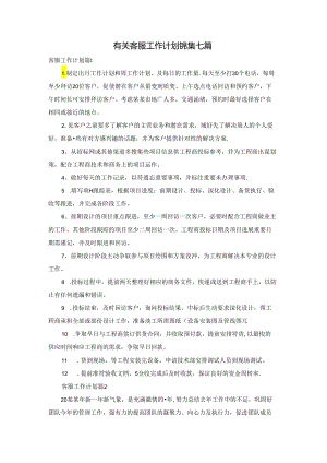 有关客服工作计划锦集七篇.docx
