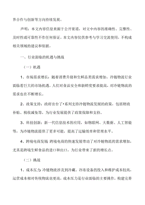 冷链物流行业面临的机遇与挑战.docx