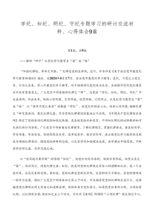 学纪、知纪、明纪、守纪专题学习的研讨交流材料、心得体会9篇.docx