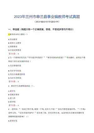 2023年兰州市皋兰县事业编教师考试真题.docx
