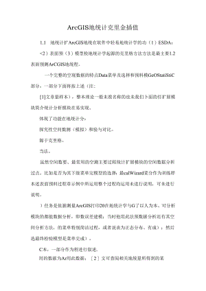 ArcGIS 地统计克里金插值.docx