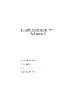 【合同范本】XXX项目户内门采购合同.docx