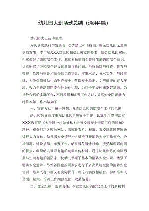 幼儿园大班活动总结(通用4篇).docx