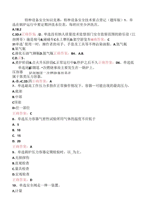 特种设备安全知识竞赛：特种设备安全技术要点背记（题库版）.docx