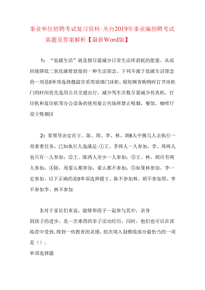 事业单位招聘考试复习资料-丛台2019年事业编招聘考试真题及答案解析【最新word版】.docx