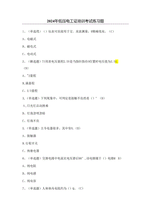 2024年低压电工证培训考试练习题（附答案）.docx